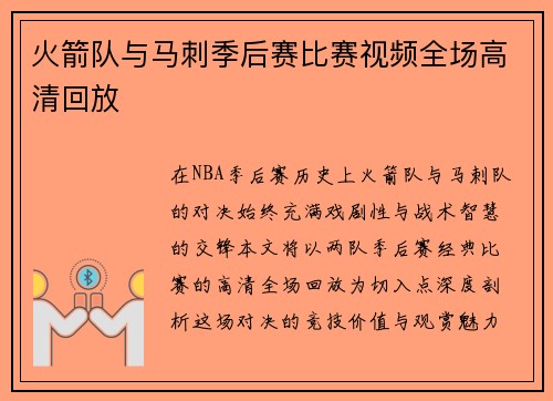 火箭队与马刺季后赛比赛视频全场高清回放